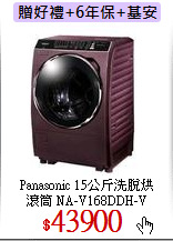 Panasonic 15公斤洗脫烘<br>
滾筒 NA-V168DDH-V