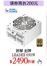 振華 金牌<br>
LEADEX 650W