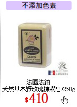 法國法鉑<br>
天然草本野玫瑰棕櫚皂/250g