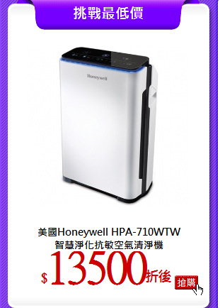 美國Honeywell HPA-710WTW<br>
智慧淨化抗敏空氣清淨機