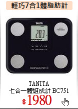 TANITA<br>
七合一體組成計 BC751
