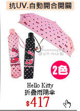 Hello Kitty<br>
折疊雨陽傘