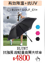 BLUNT<br>
抗強風 超輕量高爾夫球傘