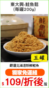 東大興-鮭魚鬆
(每罐200g)