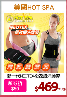 新一代NEOTEX極效爆汗腰帶