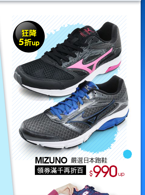 MIZUNO嚴選日本跑鞋