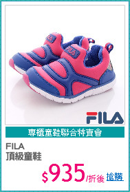 FILA
頂級童鞋