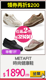 METAFIT
時尚健康鞋