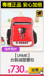 【UNME】
台製減壓書包