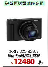 SONY DSC-HX90V<BR>30倍光學變焦翻轉機