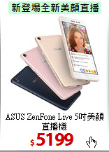 ASUS ZenFone Live
5吋美顏直播機