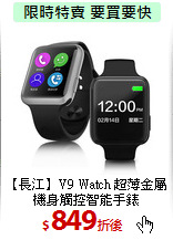【長江】V9 Watch
超薄金屬機身觸控智能手錶