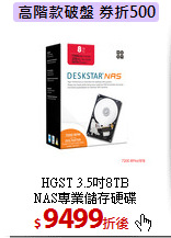 HGST 3.5吋8TB<br>
NAS專業儲存硬碟