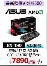 華碩STRIX-RX480<br>
O8G-GAMING顯示卡