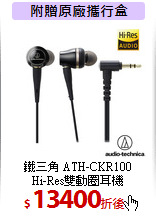 鐵三角 ATH-CKR100<br>Hi-Res雙動圈耳機