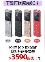 SONY ICD-UX560F<br>4GB 數位錄音筆