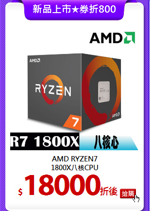 AMD RYZEN7<br>
1800X八核CPU