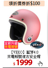 【VEKO】藍芽4.0<br>
來電報號復古安全帽