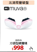 muva <BR>
3D蝶型纖體機