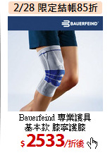 Bauerfeind 專業護具<br>
基本款 膝寧護膝