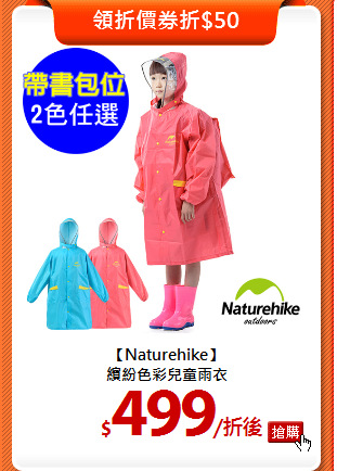 【Naturehike】<br>
繽紛色彩兒童雨衣