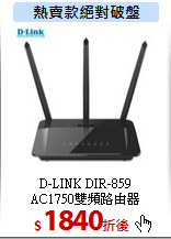 D-LINK DIR-859<BR> 
AC1750雙頻路由器
