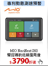 MIO NaviNext S60<BR> 
聲控導航送精選周邊