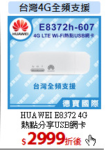 HUAWEI E8372 4G<BR> 
熱點分享USB網卡