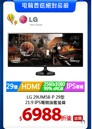 LG 29UM58-P 29型<BR> 
21:9 IPS電競旗艦螢幕