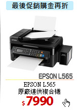 EPSON L565<BR>
原廠連供複合機