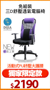 免組裝
三D舒壓透氣電腦椅