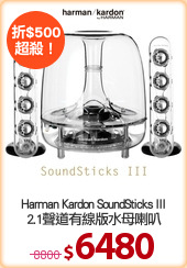 Harman Kardon SoundSticks III
2.1聲道有線版水母喇叭