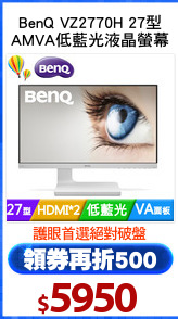 BenQ VZ2770H 27型
AMVA低藍光液晶螢幕