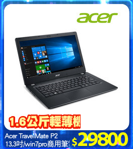 Acer TravelMate P2 
13.3吋/win7pro商用筆電