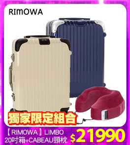 【RIMOWA】LIMBO
20吋箱+CABEAU頸枕