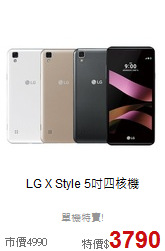 LG X Style
5吋四核機