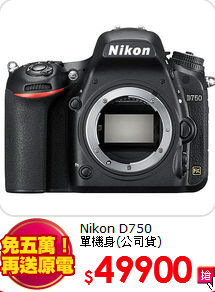 Nikon D750<BR>單機身(公司貨)