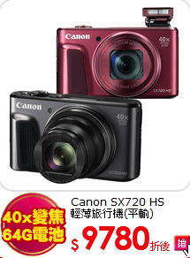 Canon SX720 HS<BR>輕薄旅行機(平輸)