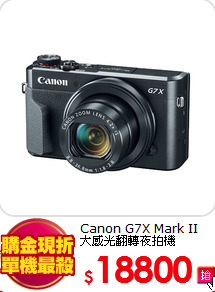 Canon G7X Mark II<BR>大感光翻轉夜拍機