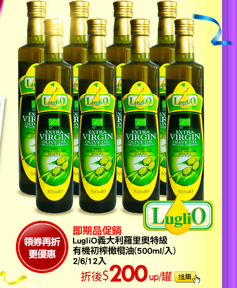即期品促銷LugliO義大利羅里奧特級有機初榨橄欖油(500ml/入)2/6/12入
