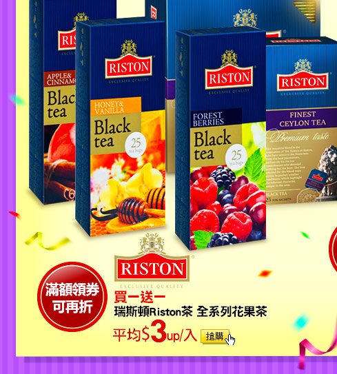 買一送一瑞斯頓Riston茶全系列花果茶