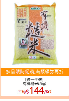 [統一生機]
有機糙米(2kg)