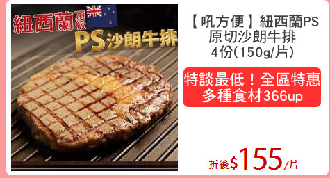 【吼方便】紐西蘭PS
原切沙朗牛排
4份(150g/片)