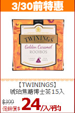 【TWININGS】<BR>琥珀焦糖博士茶15入