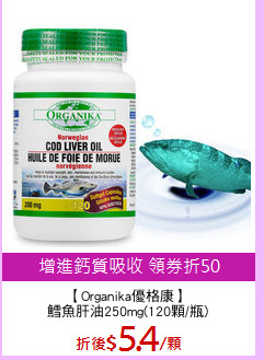 【Organika優格康】
鱈魚肝油250mg(120顆/瓶)