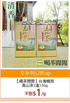 【喝茶閒閒】台灣機剪
高山茶2盒150g