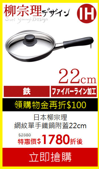 日本柳宗理<br>網紋單手鐵鍋附蓋22cm