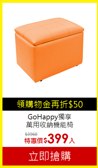 GoHappy獨享 <br>
萬用收納機能椅