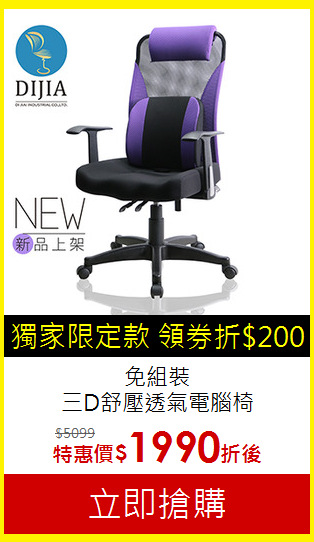 免組裝 <br>
三D舒壓透氣電腦椅