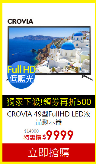 CROVIA 49型FullHD LED液晶顯示器